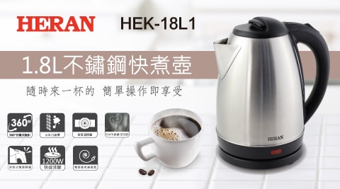 【HERAN 禾聯】1.8L快煮壺 (HEK-18L1)