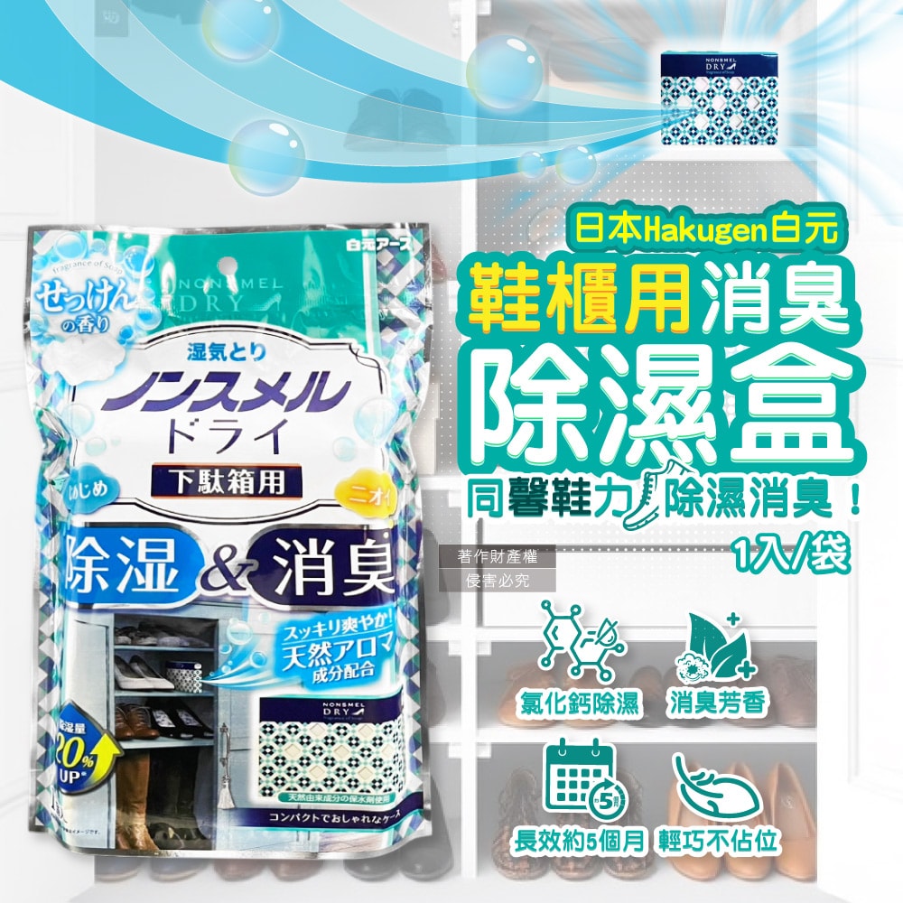 【日本 Hakugen 白元】鞋櫃用放置型防潮消臭除濕盒1入/袋-皂香(吸濕量120g,NONSMEL DRY靜置集水盒,鞋靴密閉空間淨味,鞋架除悶臭乾燥劑)