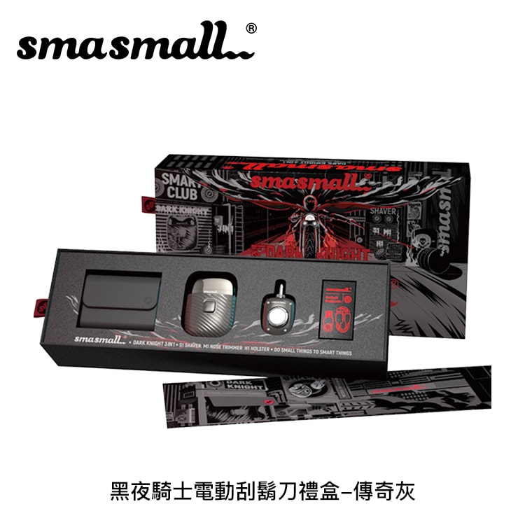 【SMASMALL 昔馬】黑夜騎士電動刮鬍刀禮盒-傳奇灰