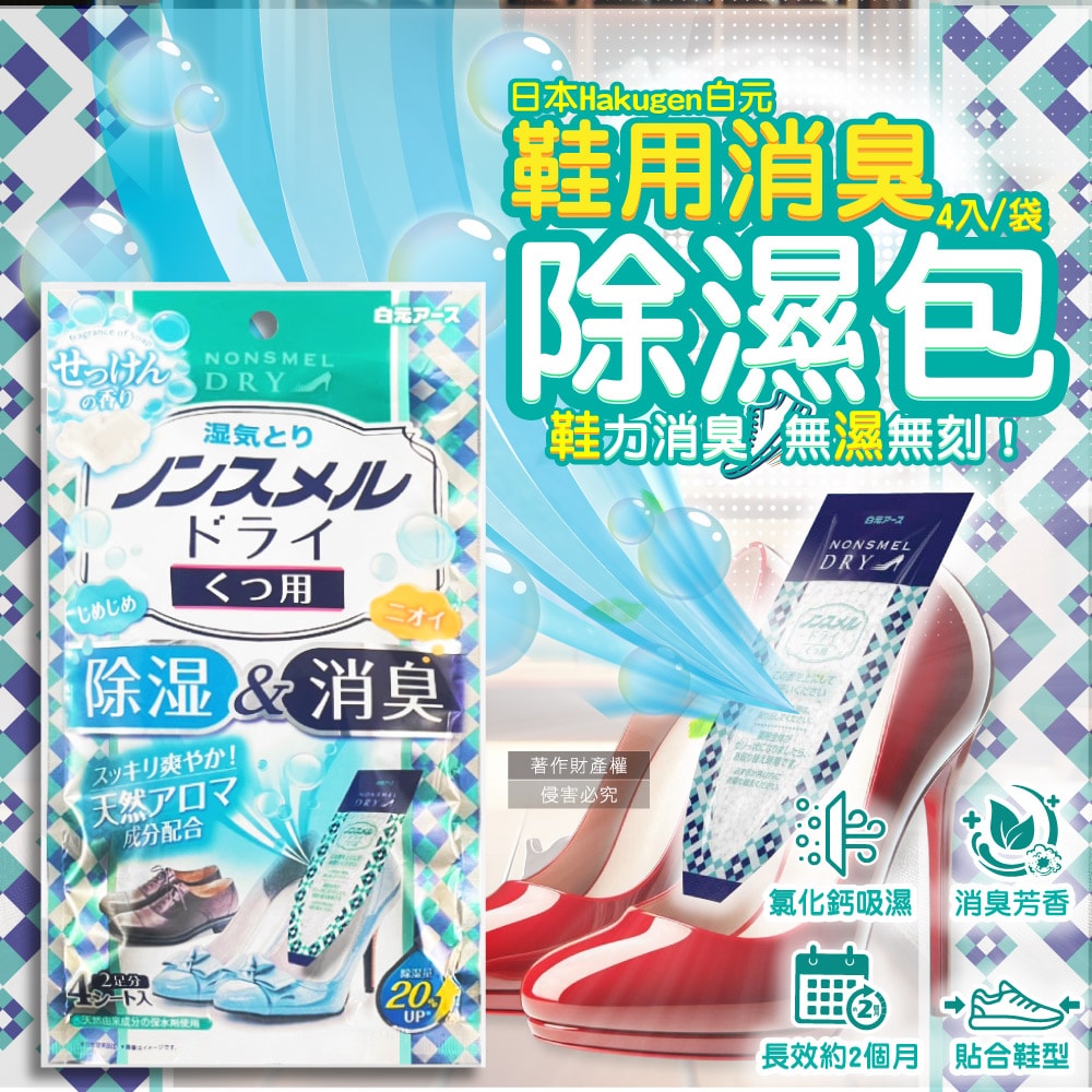 【日本 Hakugen 白元】鞋靴用錐形放置防潮消臭除濕包22gx4入/藍袋-皂香(靜置貼合鞋內吸濕淨味,Nonsmel Dry氯化鈣顆粒,除腳汗悶臭異味除霉乾燥劑)