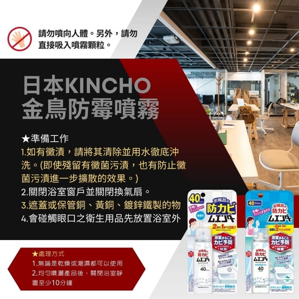 【KINCHO 日本金鳥】(任選2入組)日本原裝金鳥浴室防霉噴霧40mlx2入組(無香_薄荷_2款任選)
