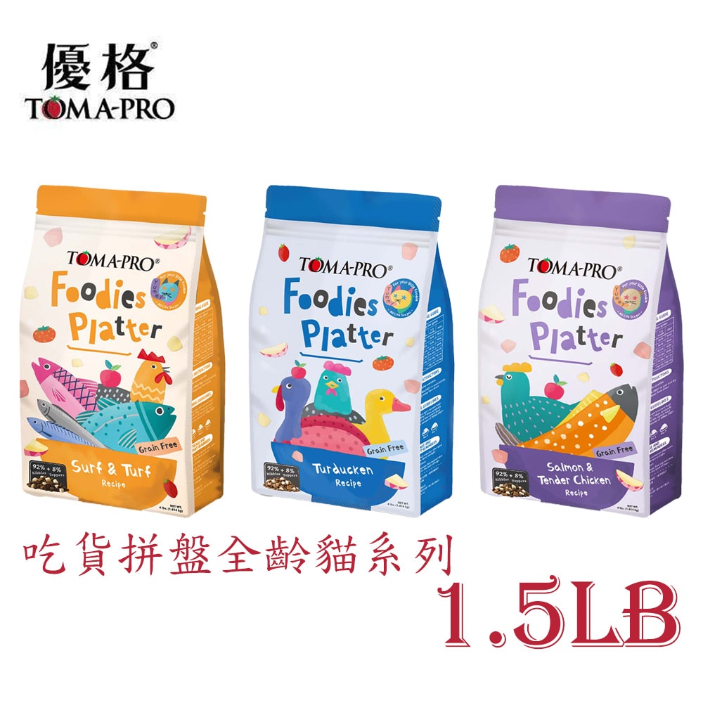 【TOMA-PRO 優格】吃貨拼盤全齡貓系列1.5lb(680公克)(貓飼料)