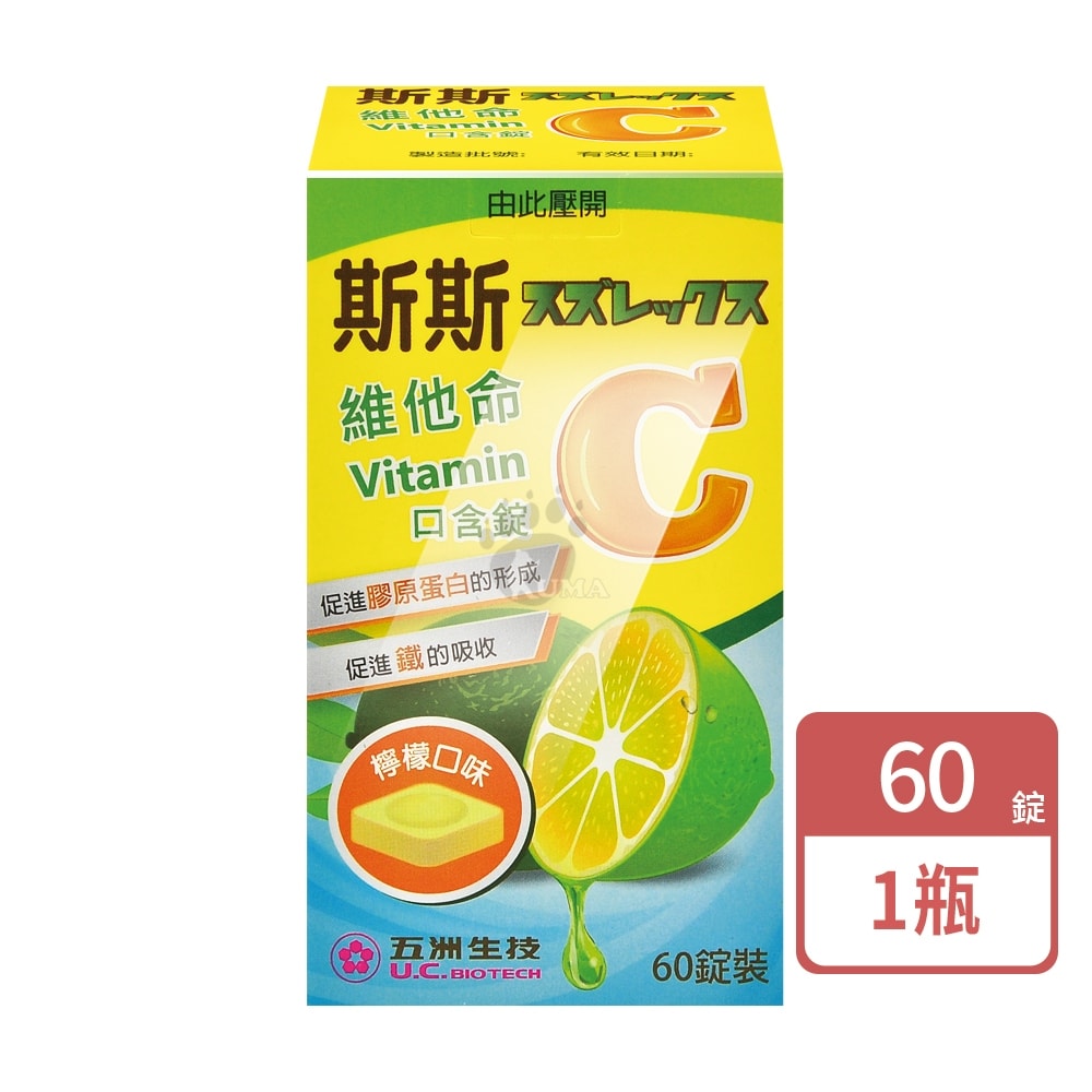 【五洲生技】斯斯維他命C口含錠 60粒/1瓶