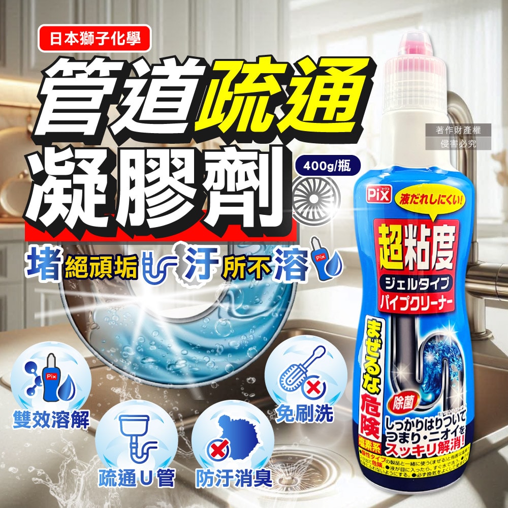 【日本獅子化工】PIX超黏度濃縮凝膠強分解毛髮頑垢管道疏通劑400g/藍瓶(鹽素系廚房水管鹼性清潔劑,浴室U形管消臭防堵,洗臉台排水口免刷去汙)