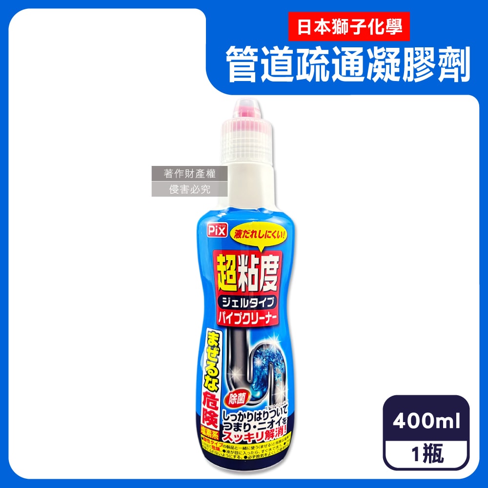 【日本獅子化工】PIX超黏度濃縮凝膠強分解毛髮頑垢管道疏通劑400g/藍瓶(鹽素系廚房水管鹼性清潔劑,浴室U形管消臭防堵,洗臉台排水口免刷去汙)
