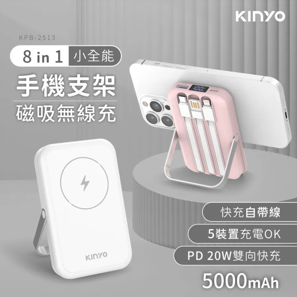 【KINYO】5000mAh八合一薄型磁吸充電/磁吸行動電源(KPB-2513)自帶3線/無線快充