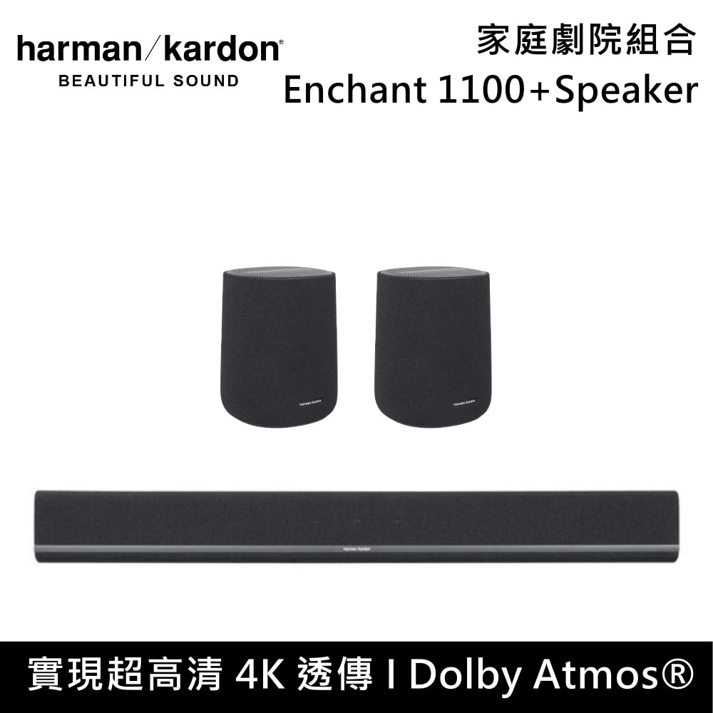 【Harman Kardon】Enchant 1100+Speaker 家庭劇院組合 Soundbar 聲霸 台灣公司貨