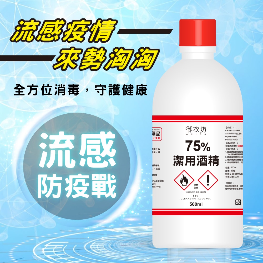 【御衣坊】75%潔用酒精500ML-6瓶入