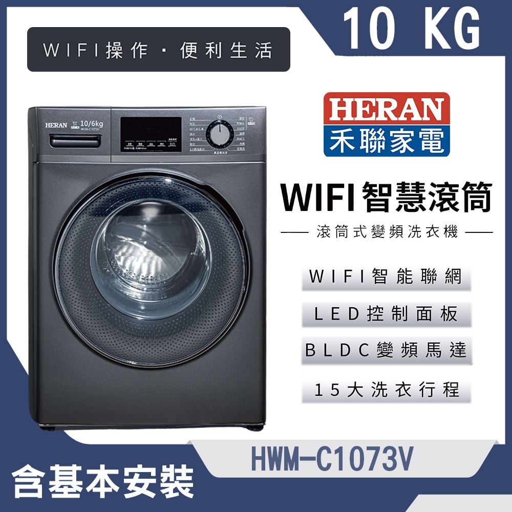 【HERAN 禾聯】10KG WIFI智慧洗脫烘滾筒式洗衣機(HWM-C1073V)