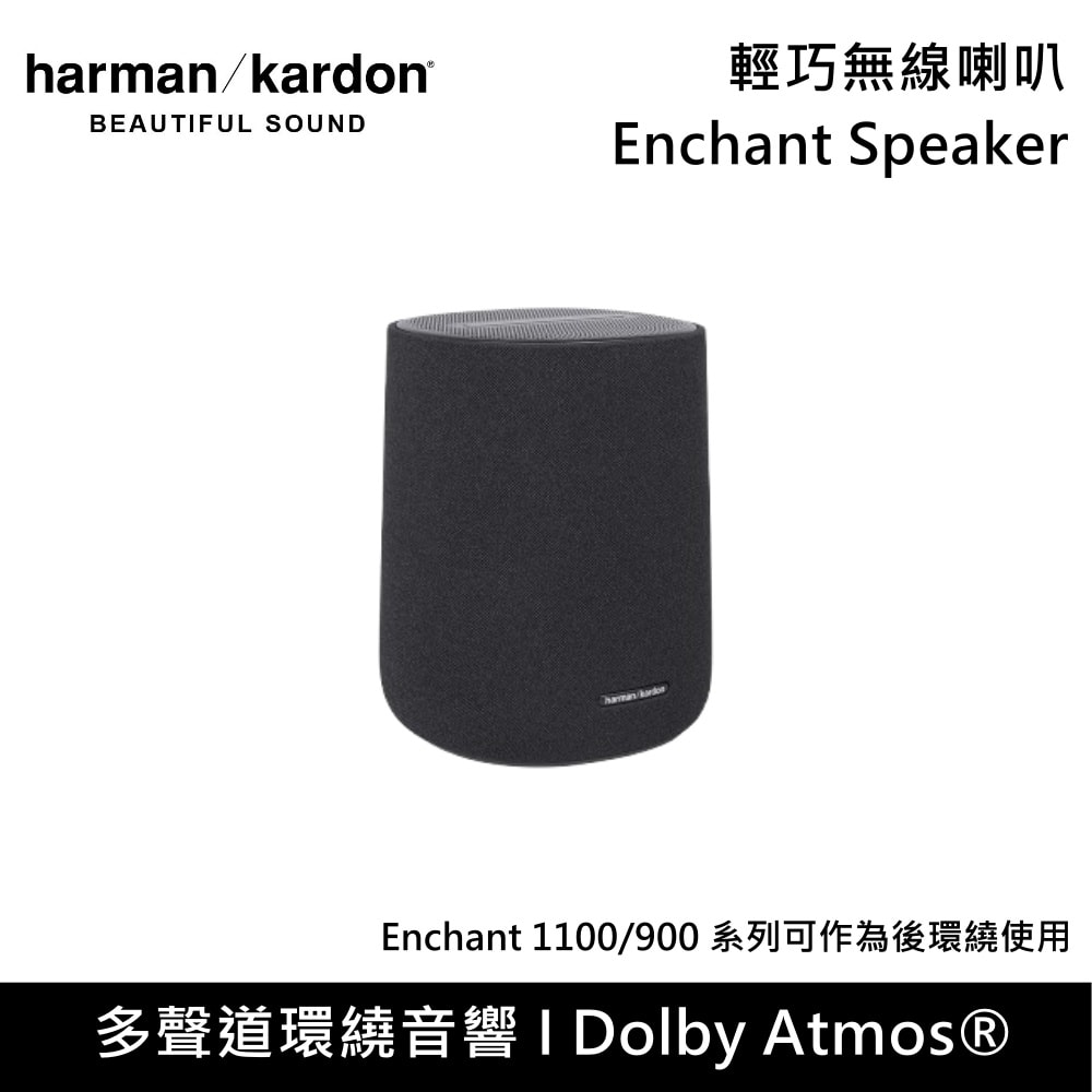 【Harman Kardon】Enchant Speaker 輕巧無線喇叭 Enchant 1100/9000系列後環繞 台灣公司貨