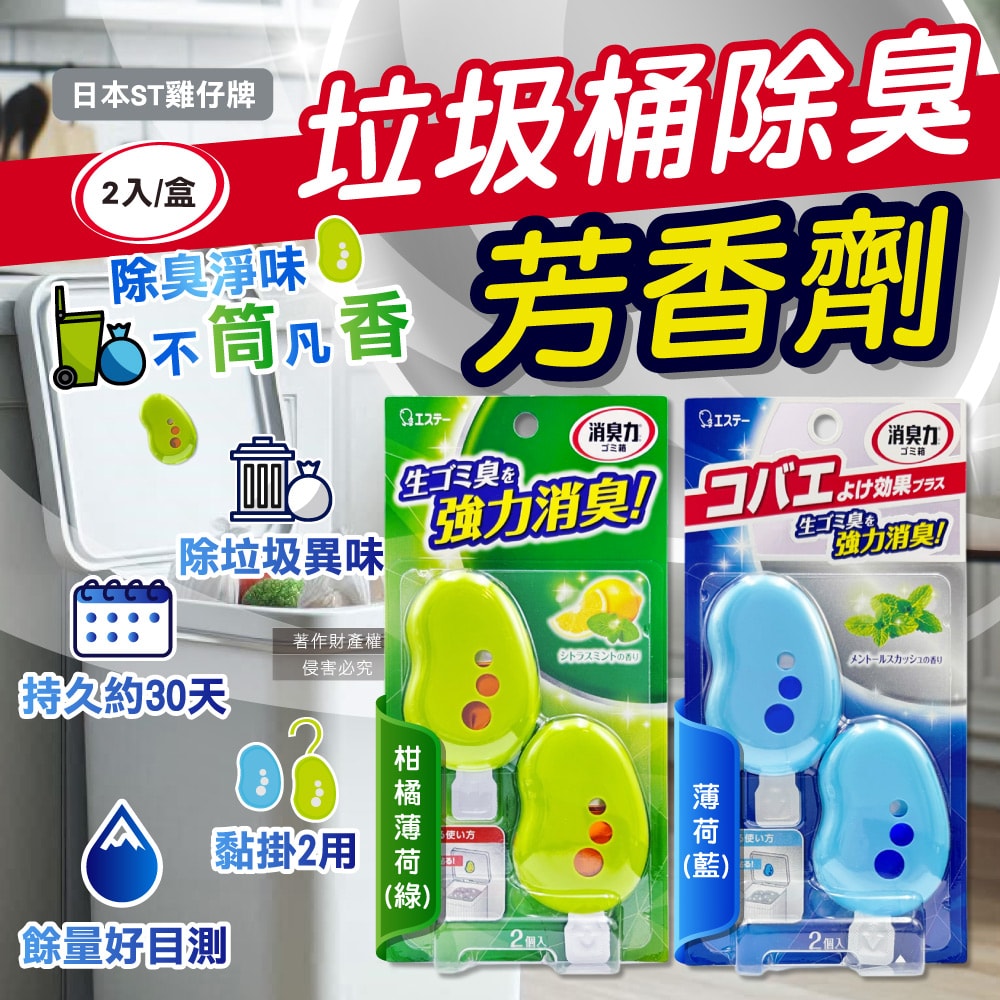 【ST 雞仔牌】黏貼吊掛兩用強力消臭垃圾桶液體芳香劑3.2mlx2入/盒(垃圾廚餘桶脫臭劑,無蓋回收桶淨味貼,除食物殘渣餿氣,長效清新約30天)