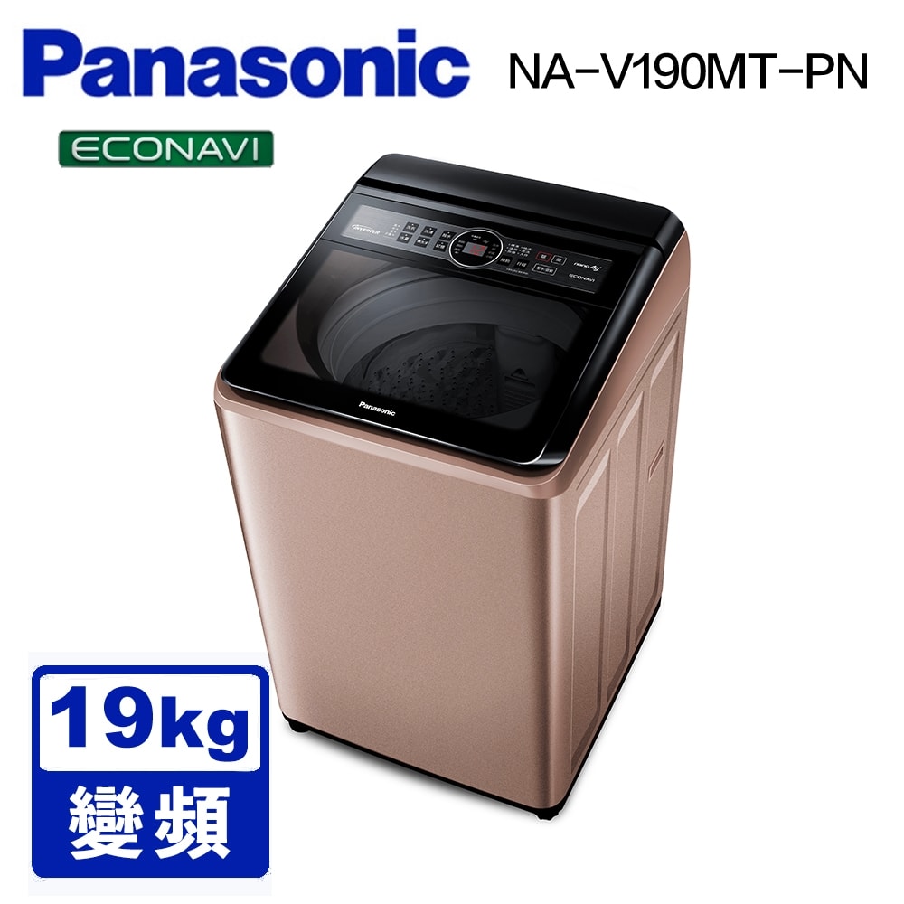 【Panasonic 國際牌】預購 19公斤 變頻直立式洗衣機 NA-V190MT-PN