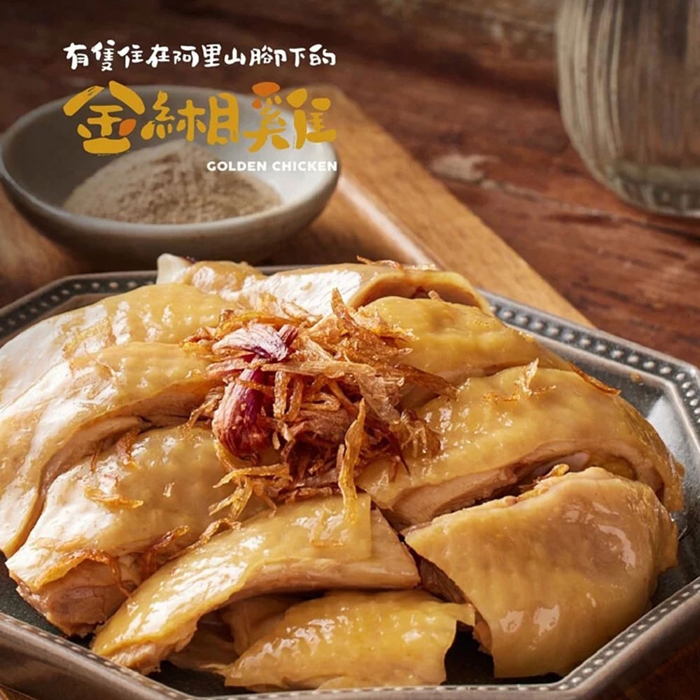 【金緗雞】【3盒組】熟食半隻切塊（甜燻甘蔗）（經典鹽水）（黃金蔥油）800公克（無附外盒）