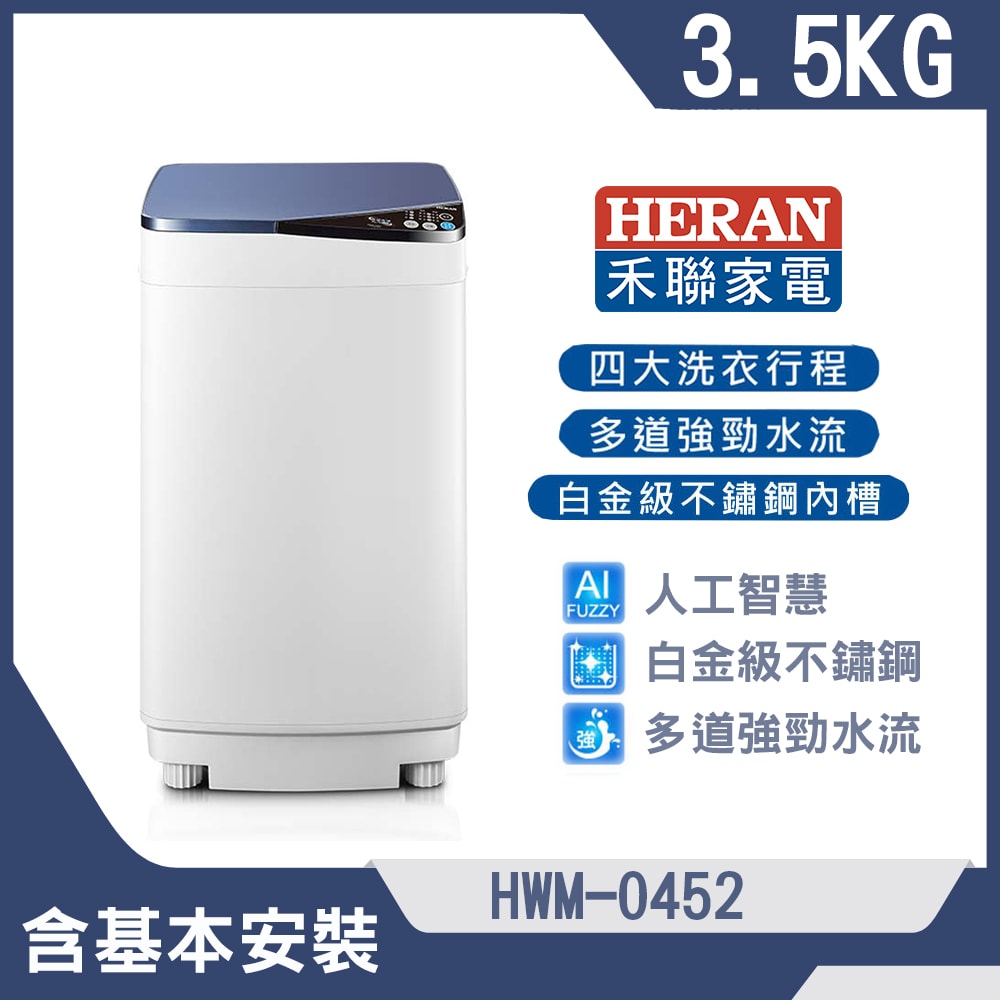 【HERAN 禾聯】3.5k公斤輕巧全自動定頻洗衣機(HWM-0452)