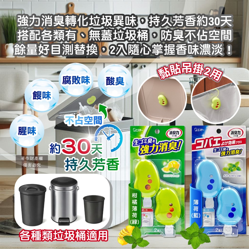 【ST 雞仔牌】黏貼吊掛兩用強力消臭垃圾桶液體芳香劑3.2mlx2入/盒(垃圾廚餘桶脫臭劑,無蓋回收桶淨味貼,除食物殘渣餿氣,長效清新約30天)