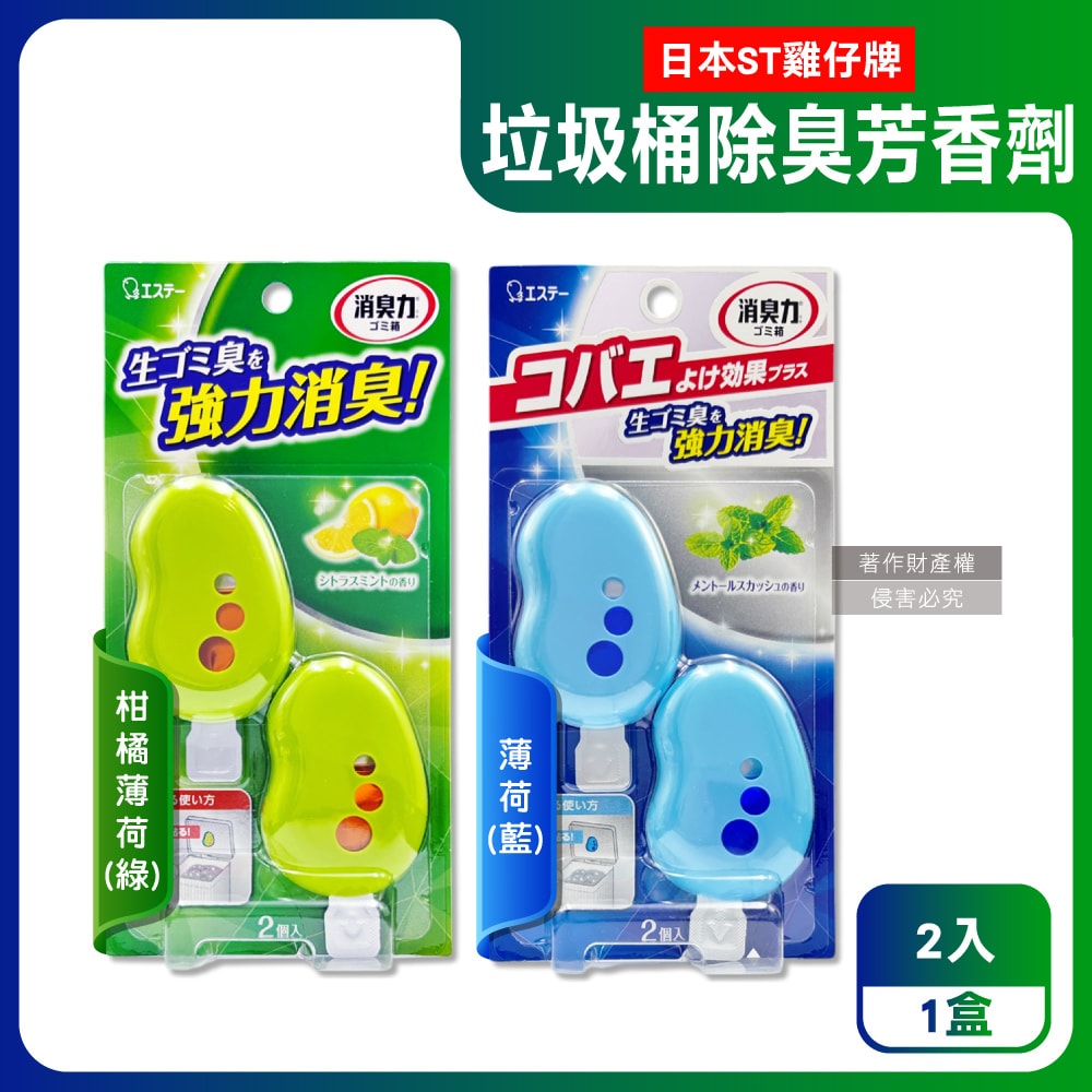 【ST 雞仔牌】黏貼吊掛兩用強力消臭垃圾桶液體芳香劑3.2mlx2入/盒(垃圾廚餘桶脫臭劑,無蓋回收桶淨味貼,除食物殘渣餿氣,長效清新約30天)