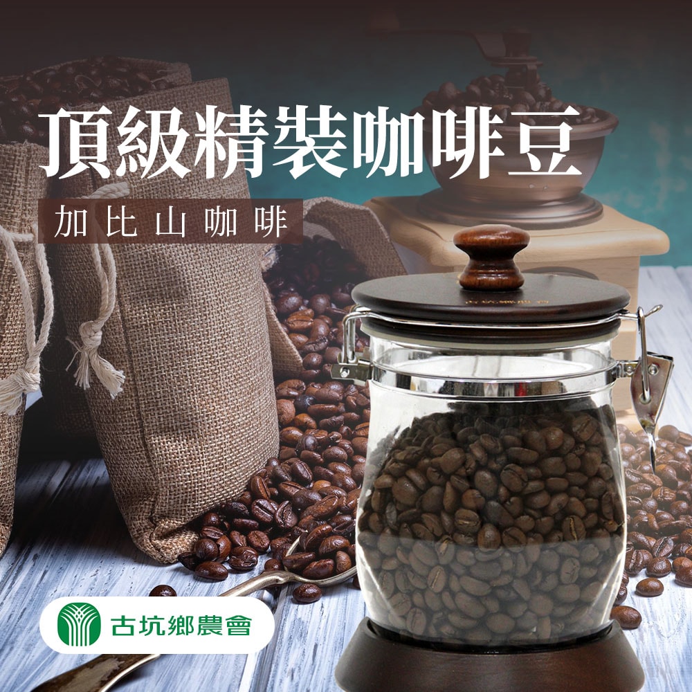 【古坑農會】加比山頂級精裝咖啡豆-227g (半磅)-罐 (1罐組)
