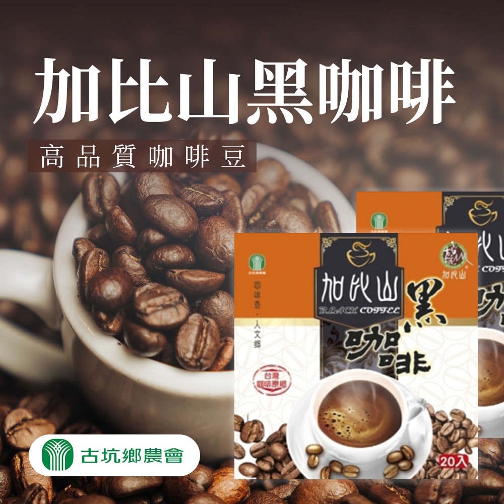 【古坑農會】加比山黑咖啡-3g-20入-盒 (2盒組)