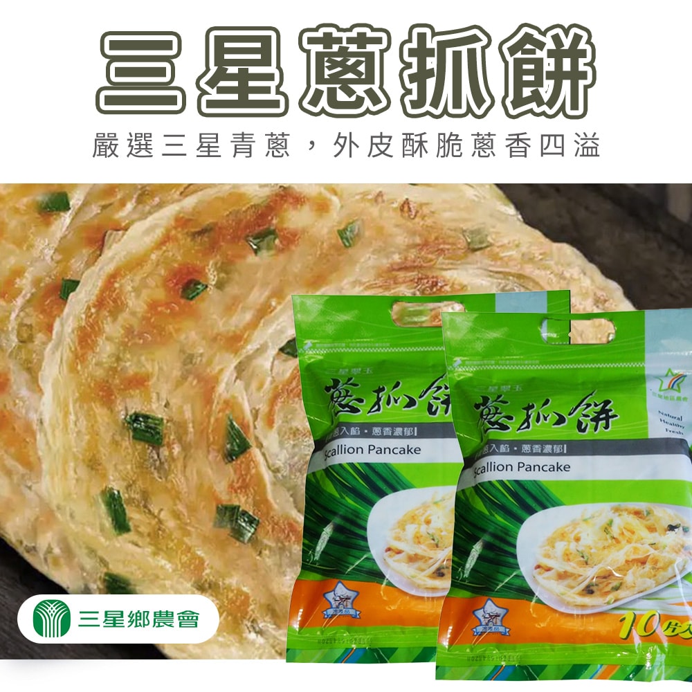 【三星農會】三星翠玉蔥抓餅-1400g-10片-包 (2包組)