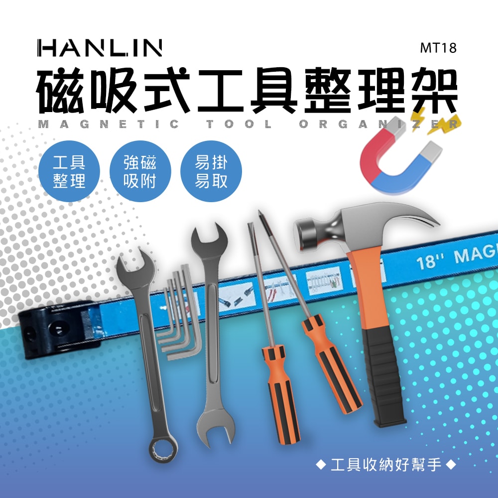 【HANLIN】HANLIN-MT18 磁吸式工具整理架