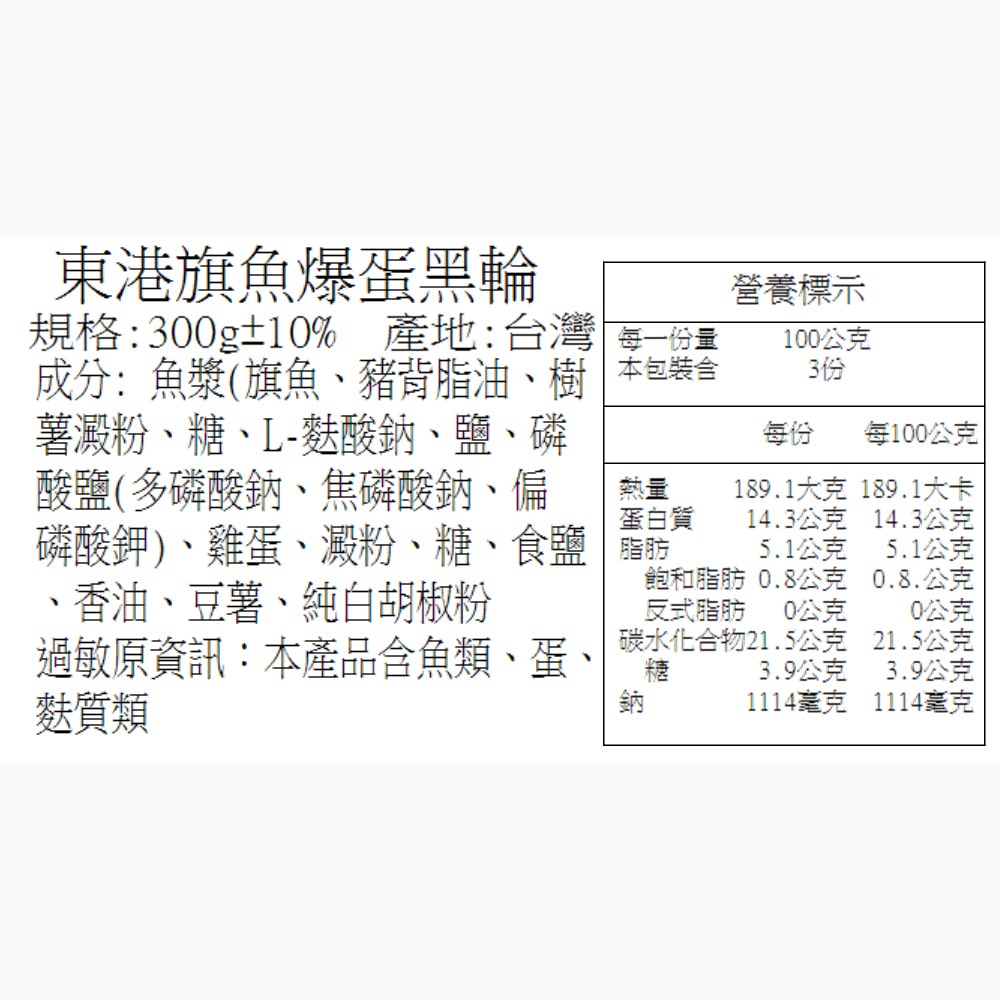 【華得水產】東港旗魚爆蛋黑輪8包組(300g/包)