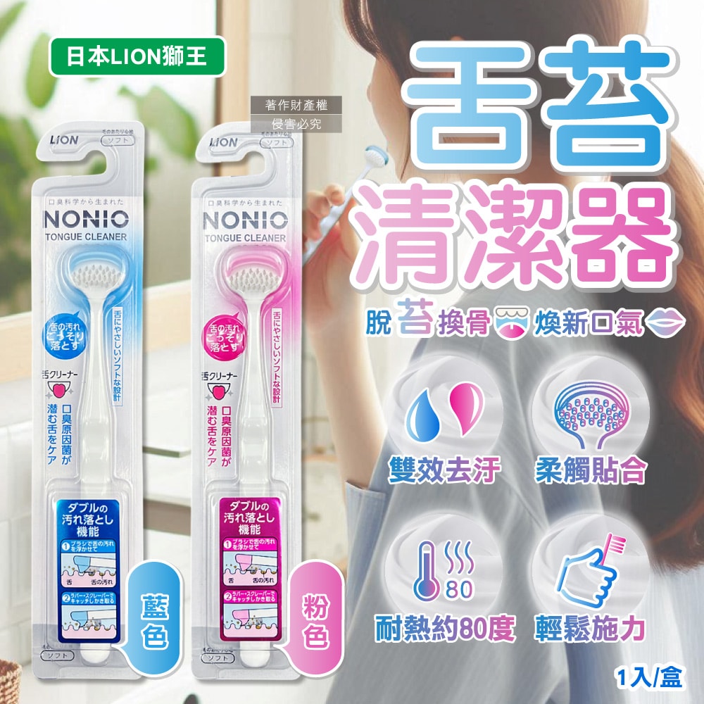 【日本LION獅王】NONIO高密極細斜刷毛雙效去汙除垢舌苔清潔器1入/盒(建議可搭配舌苔凝膠使用,橡膠刮舌棒,扁平型潔舌刷,口腔清潔預防口臭)
