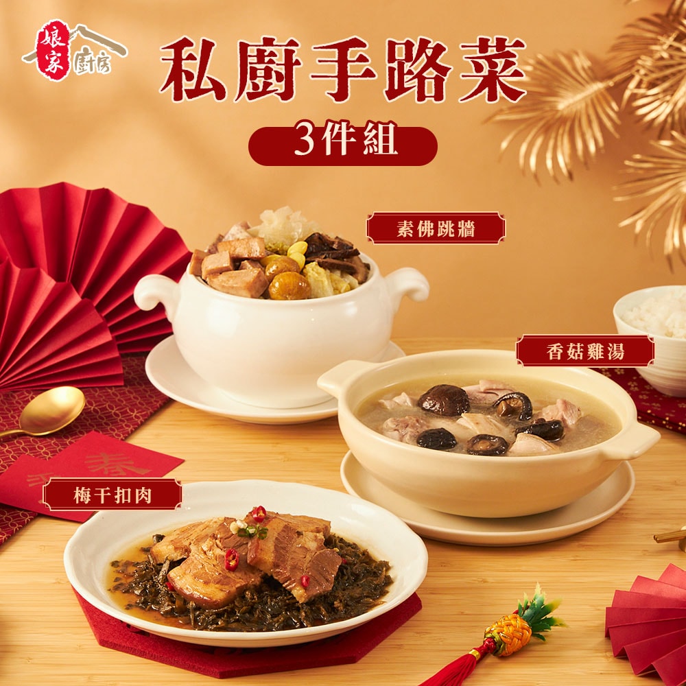【娘家廚房】吉星高照手路菜3件組(梅干扣肉+素佛跳牆+香菇雞湯)(年菜/年貨)-下單後3個工作天出貨