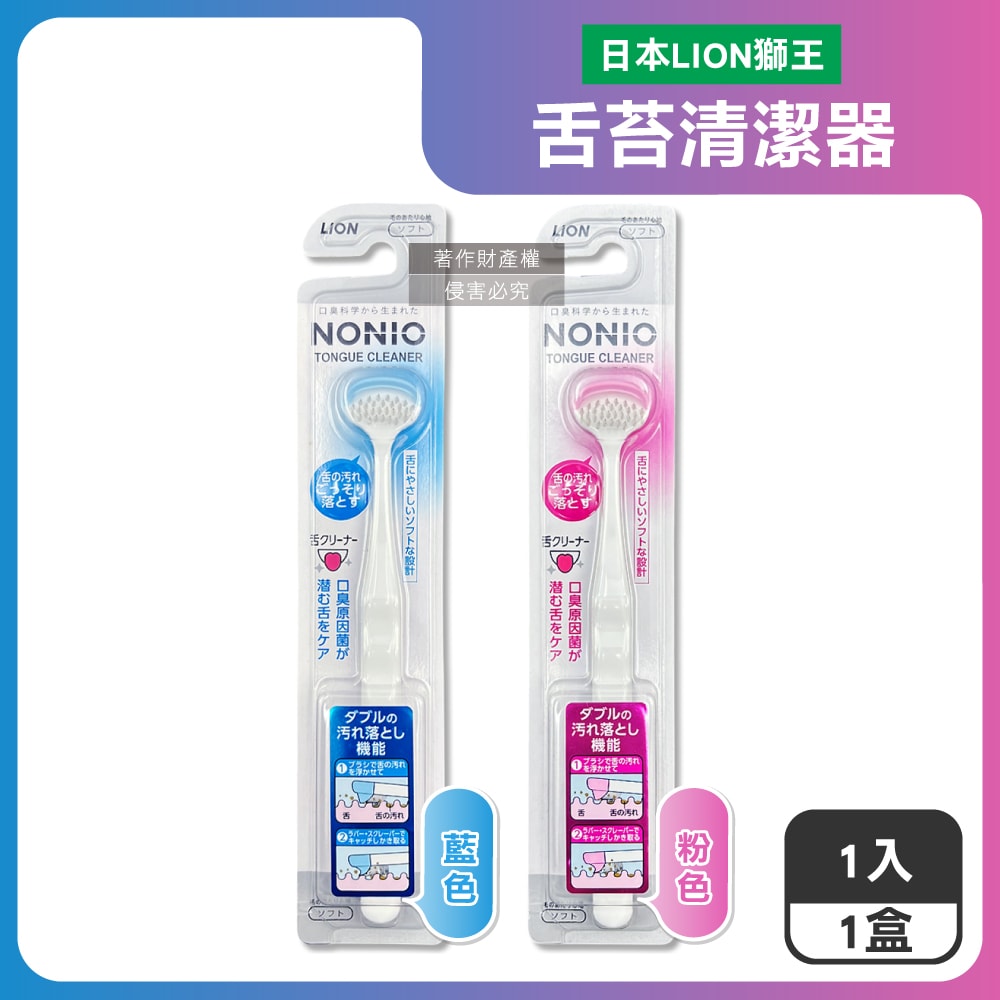 【日本LION獅王】NONIO高密極細斜刷毛雙效去汙除垢舌苔清潔器1入/盒(建議可搭配舌苔凝膠使用,橡膠刮舌棒,扁平型潔舌刷,口腔清潔預防口臭)