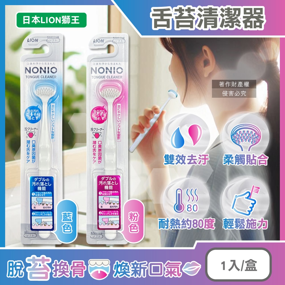 【日本LION獅王】NONIO高密極細斜刷毛雙效去汙除垢舌苔清潔器1入/盒(建議可搭配舌苔凝膠使用,橡膠刮舌棒,扁平型潔舌刷,口腔清潔預防口臭)