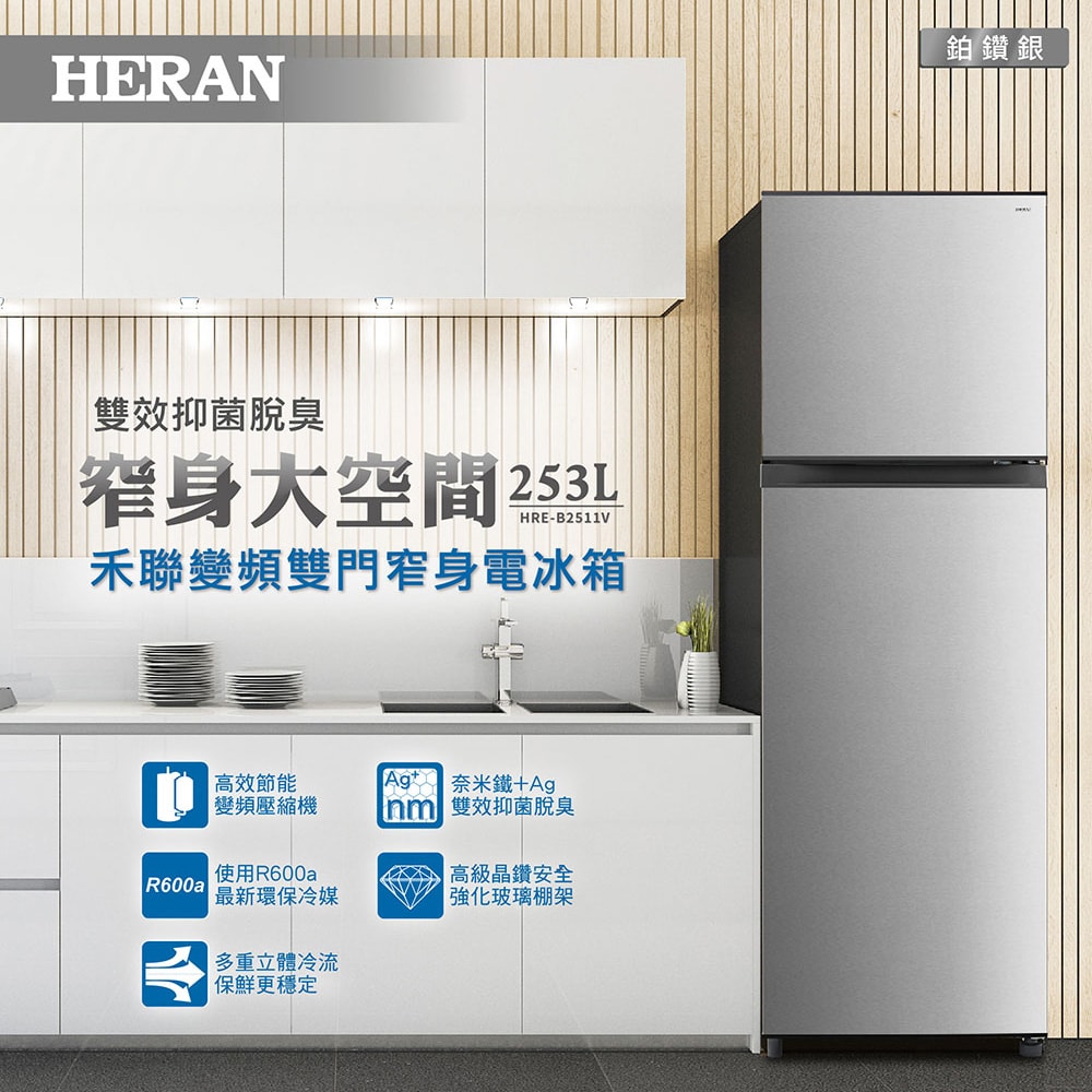 【HERAN 禾聯】253L變頻雙門窄身電冰箱 (HRE-B2511V)