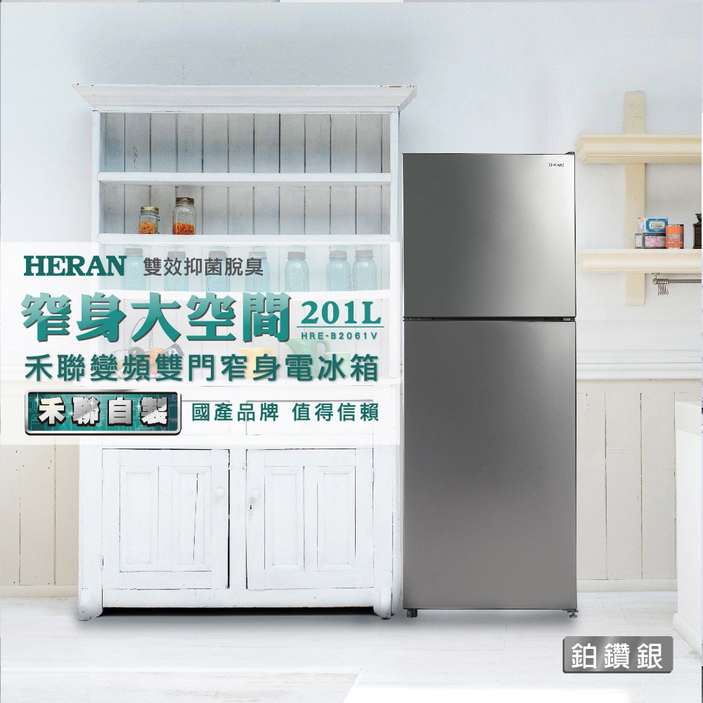 【HERAN 禾聯】201L變頻雙門窄身電冰箱 (HRE-B2061V)