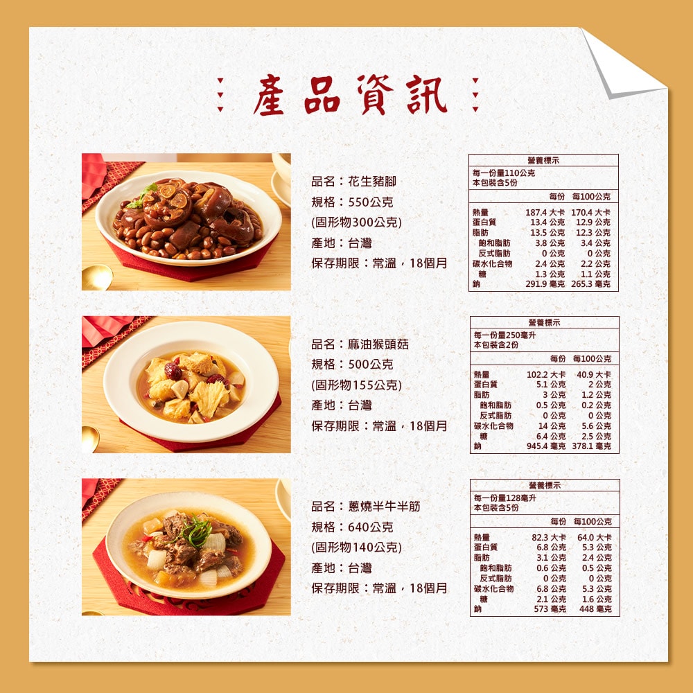 【娘家廚房】旺旺好運手路菜3件組(花生豬腳+麻油猴頭菇+蔥燒半牛半筋)(年菜/年貨)-下單後3個工作天出貨