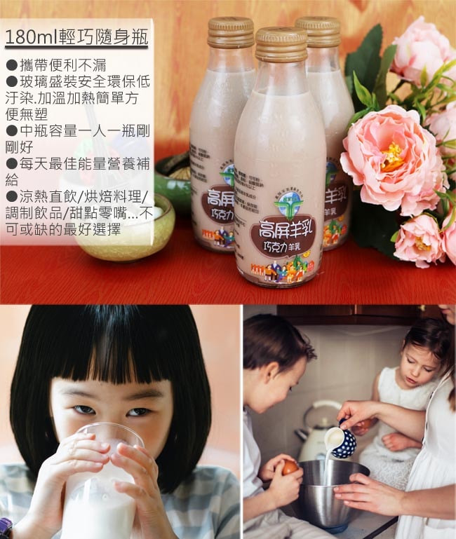 【高屏羊乳】【高屏羊乳】6大認證SGS玻瓶巧克力調味羊乳180mlx15瓶