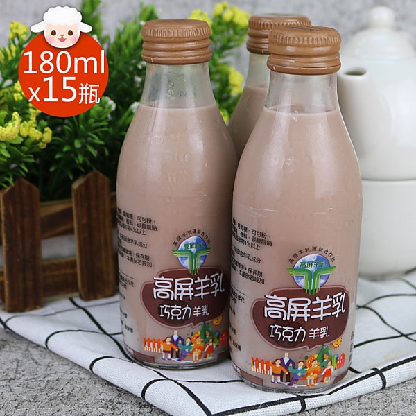 【高屏羊乳】【高屏羊乳】6大認證SGS玻瓶巧克力調味羊乳180mlx15瓶