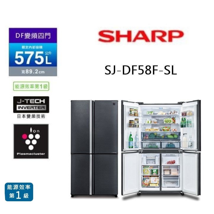 【SHARP 夏普】575公升一級能效自動除菌離子變頻四門冰箱 SJ-DF58F-SL