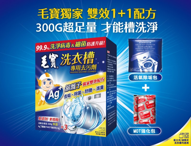 【毛寶】洗衣槽去污劑三入 300g*3x12組/箱