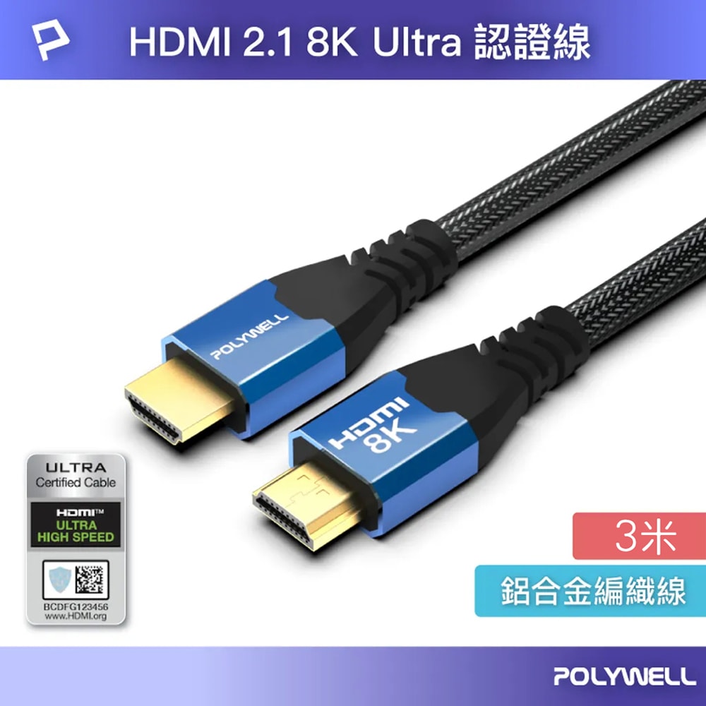 【POLYWELL寶利威爾】寶利威爾 POLYWELL HDMI線 2.1認證線 8K60Hz 4K160Hz 發燒線 3米 鋁合金編織線