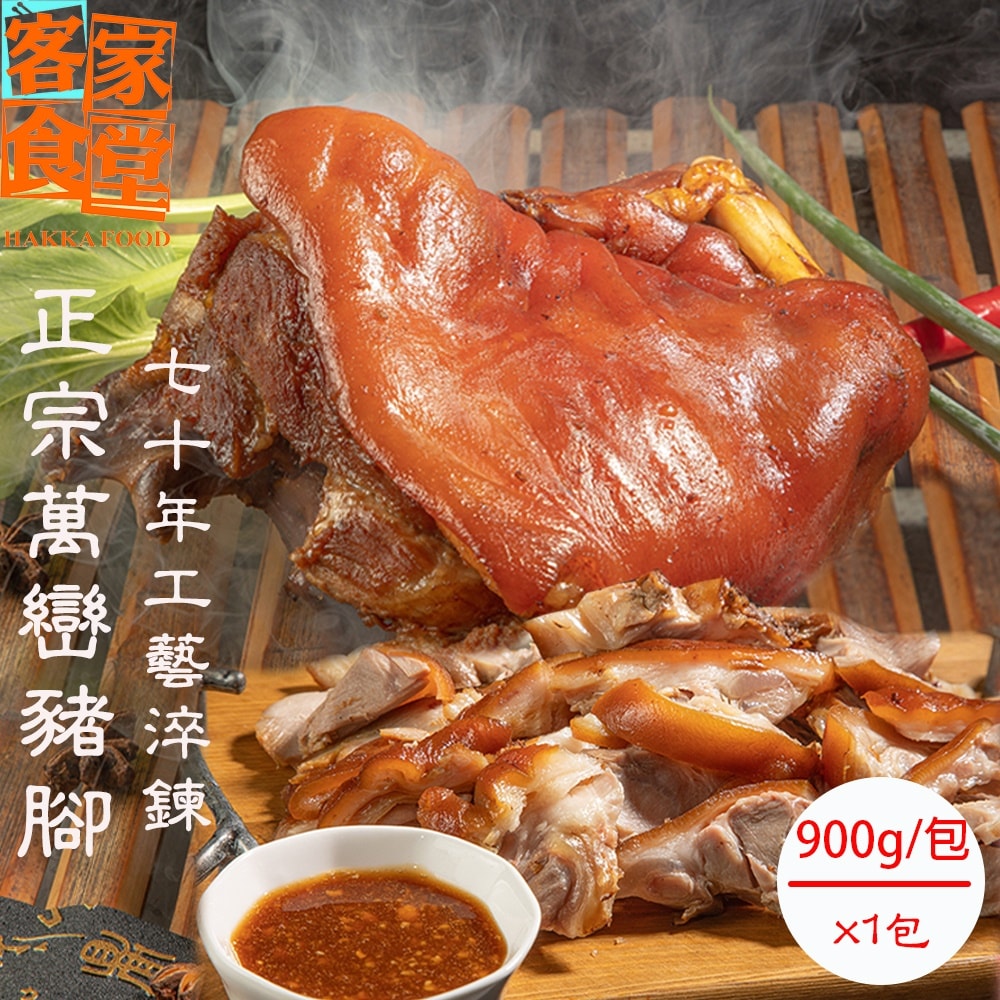 【客家食堂】屏東正宗萬巒豬腳900gx1包(帶骨/切塊/附醬料/真空包裝)(孝親必備)