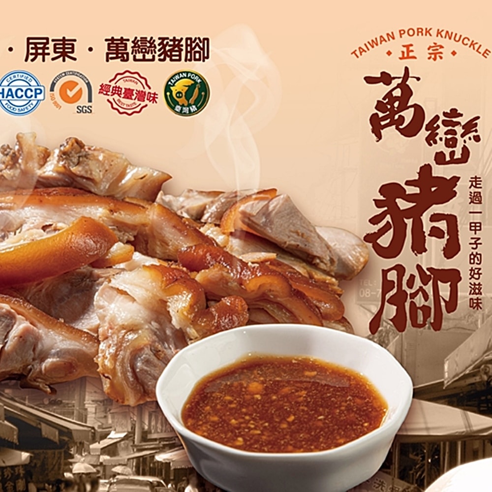 【客家食堂】屏東正宗萬巒豬腳900gx2包(帶骨/切塊/附醬料/真空包裝)