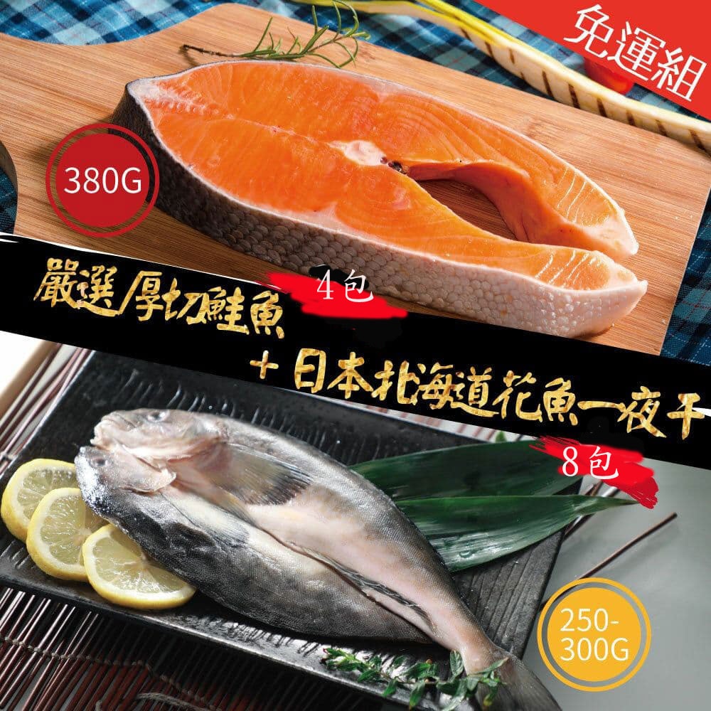 【鮮綠生活】(免運組)組合商品(智利鮭魚切片380g共4包)+(北海道花魚一夜幹270g共8包)