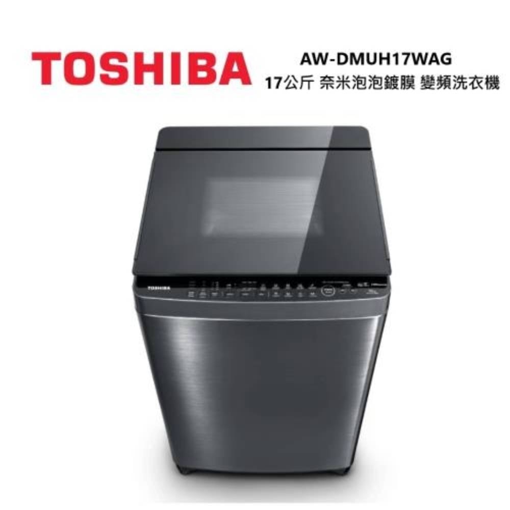 【TOSHIBA 東芝】17公斤 旗艦直立變頻洗衣機 AW-DMUH17WAG(SS)