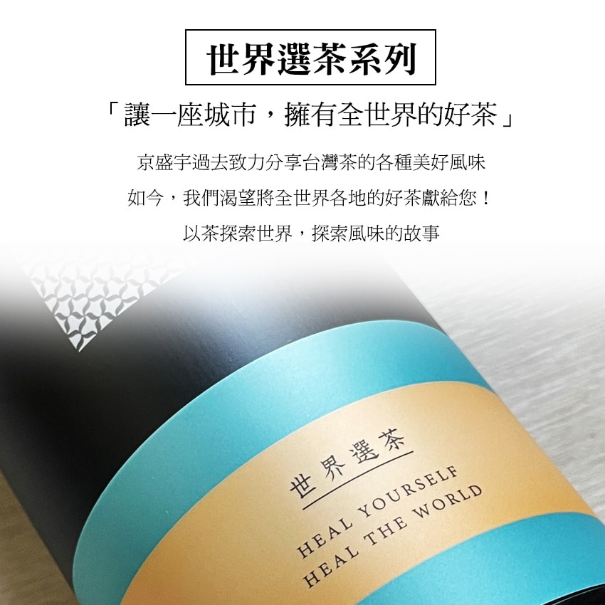【Jing Sheng Yu 京盛宇】世界選茶系列-超值3袋組-12入茶包x3袋