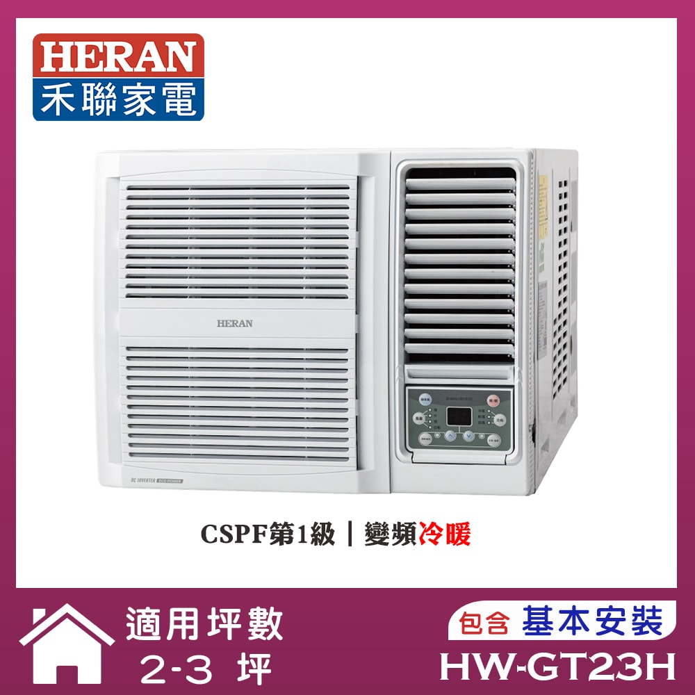 【HERAN 禾聯】2-3坪 R32 一級變頻冷暖窗型空調(HW-GT23H)