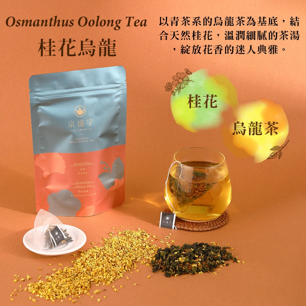 【Jing Sheng Yu 京盛宇】花茶系列-超值3袋組 10入茶包x3袋(茉莉花茶/桂香烏龍/玫瑰紅茶/菊花普洱)