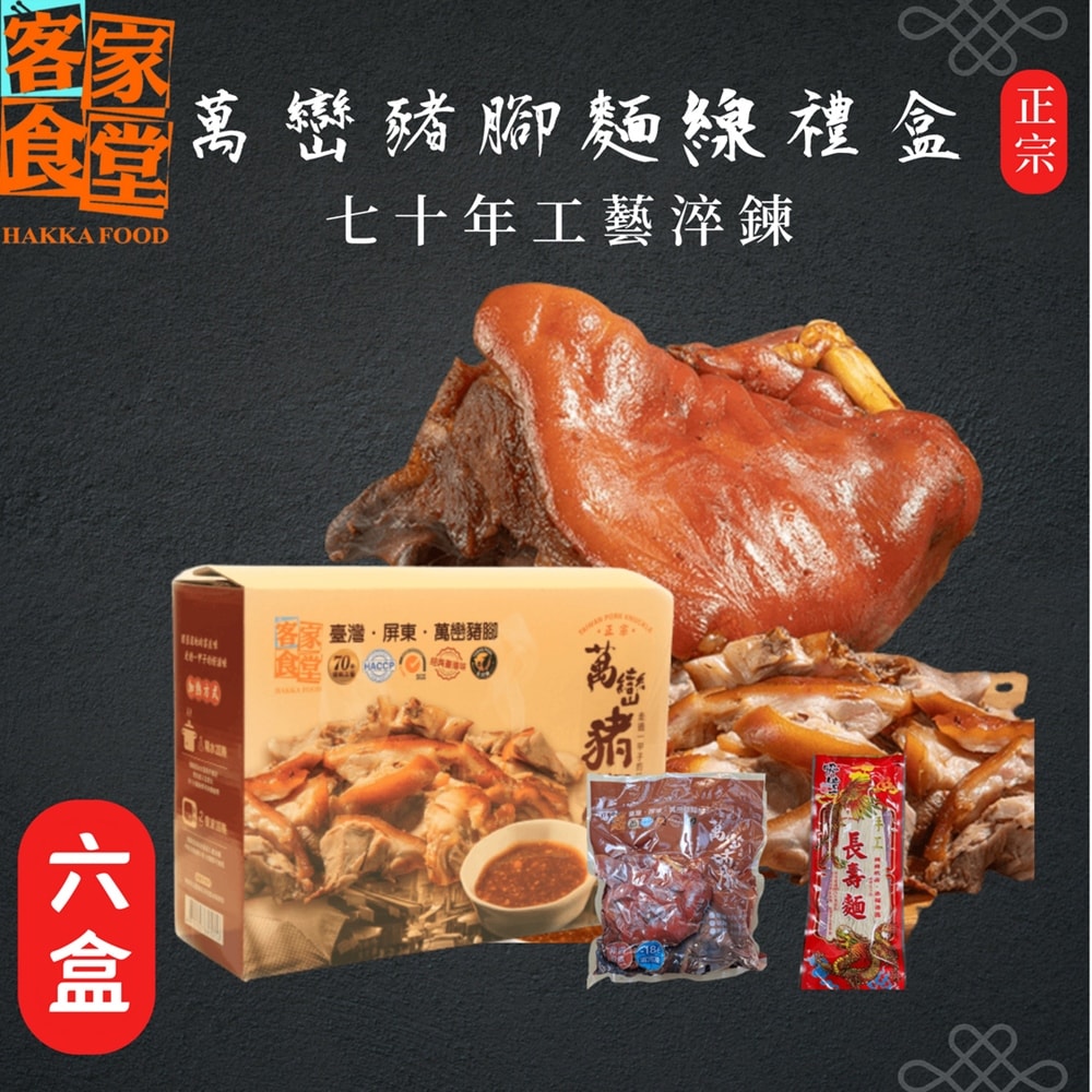 【客家食堂】屏東正宗萬巒1200g豬腳麵線禮盒x6盒(帶骨/切塊/附醬料/真空包裝)