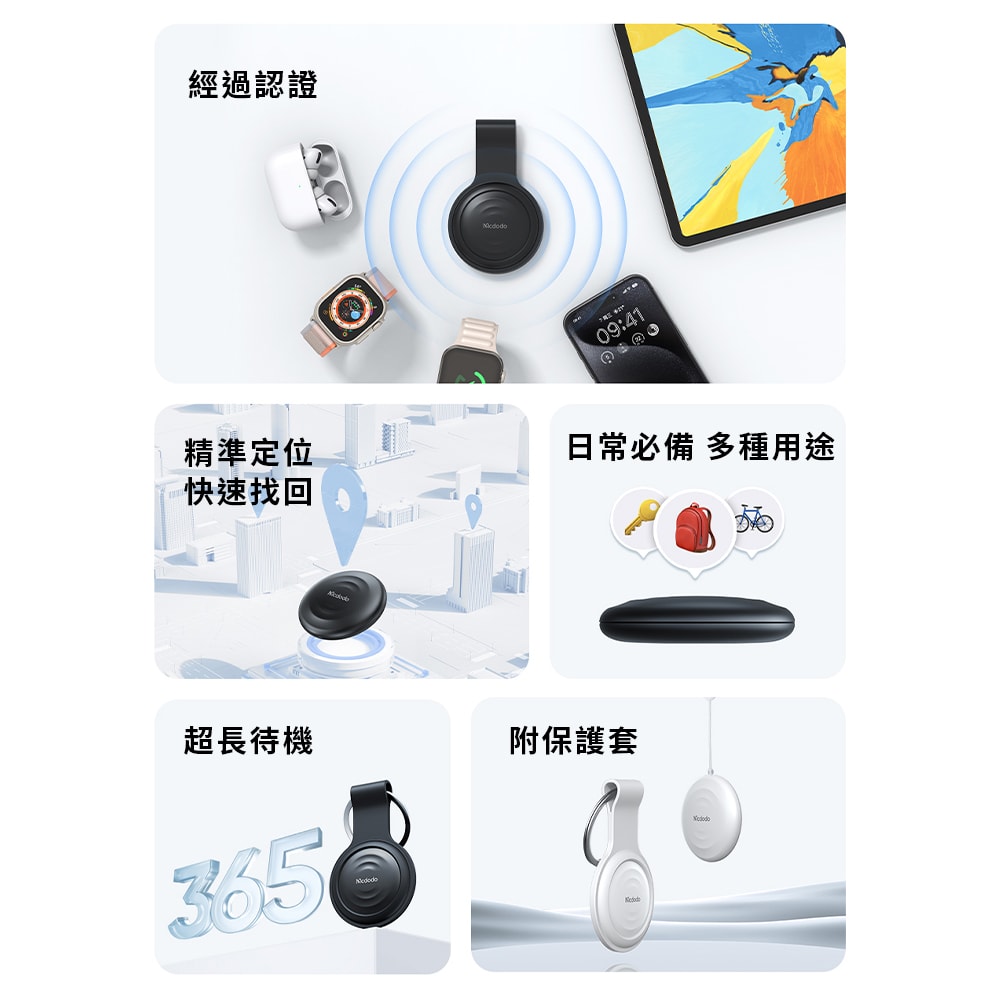 【Mcdodo 麥多多】SmartTag 智能定位防丟器/物品定位器/寵物追蹤器(AT-720)
