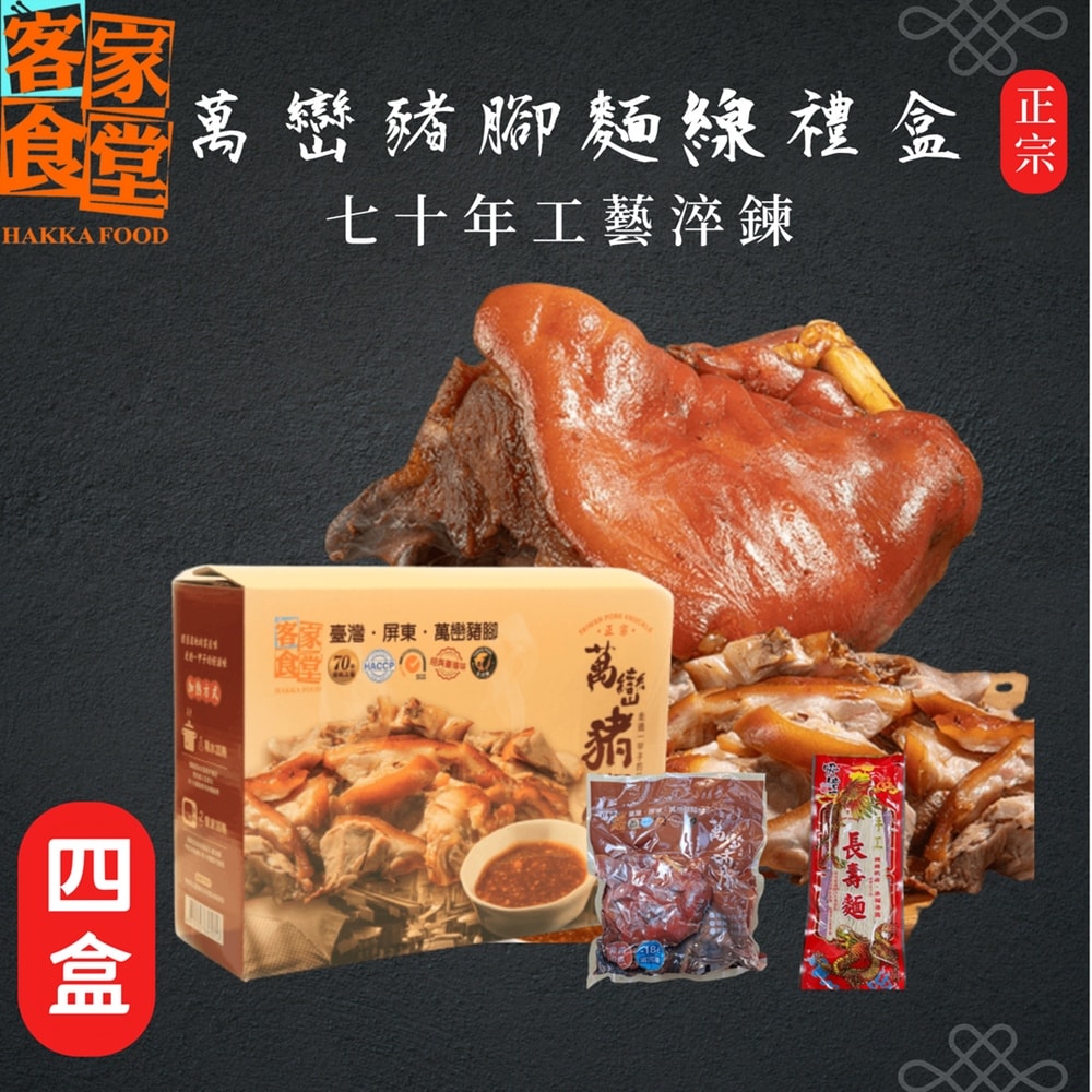 【客家食堂】屏東正宗萬巒1200g豬腳麵線禮盒x4盒(帶骨/切塊/附醬料/真空包裝)