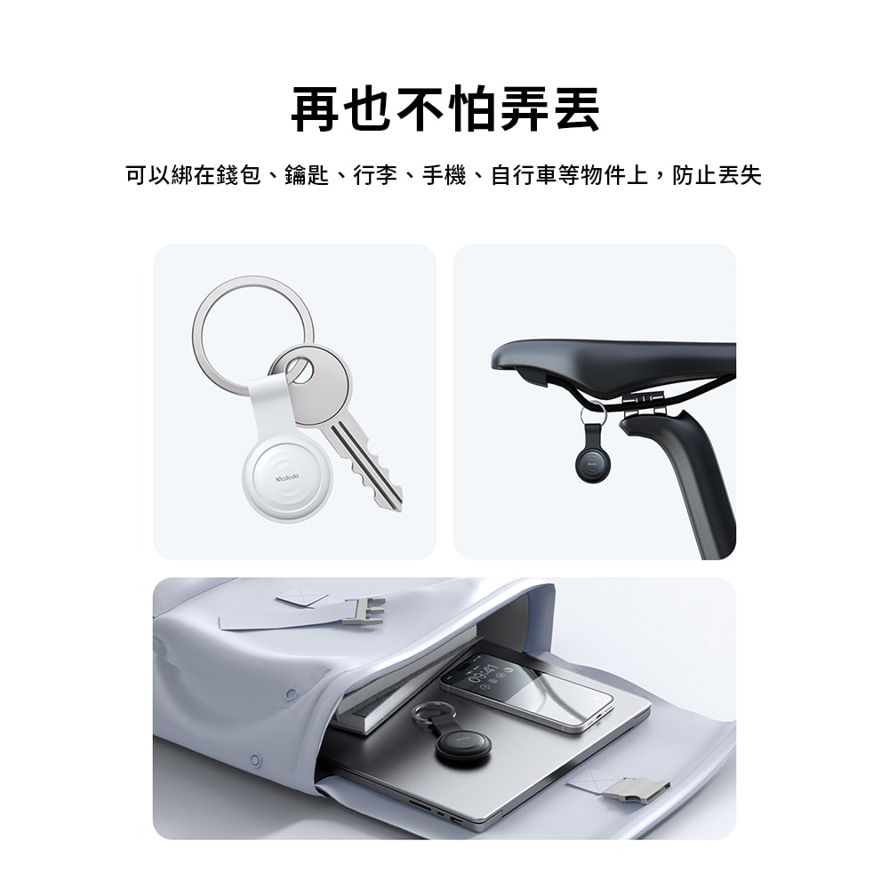 【Mcdodo 麥多多】SmartTag 智能定位防丟器/物品定位器/寵物追蹤器(AT-720)