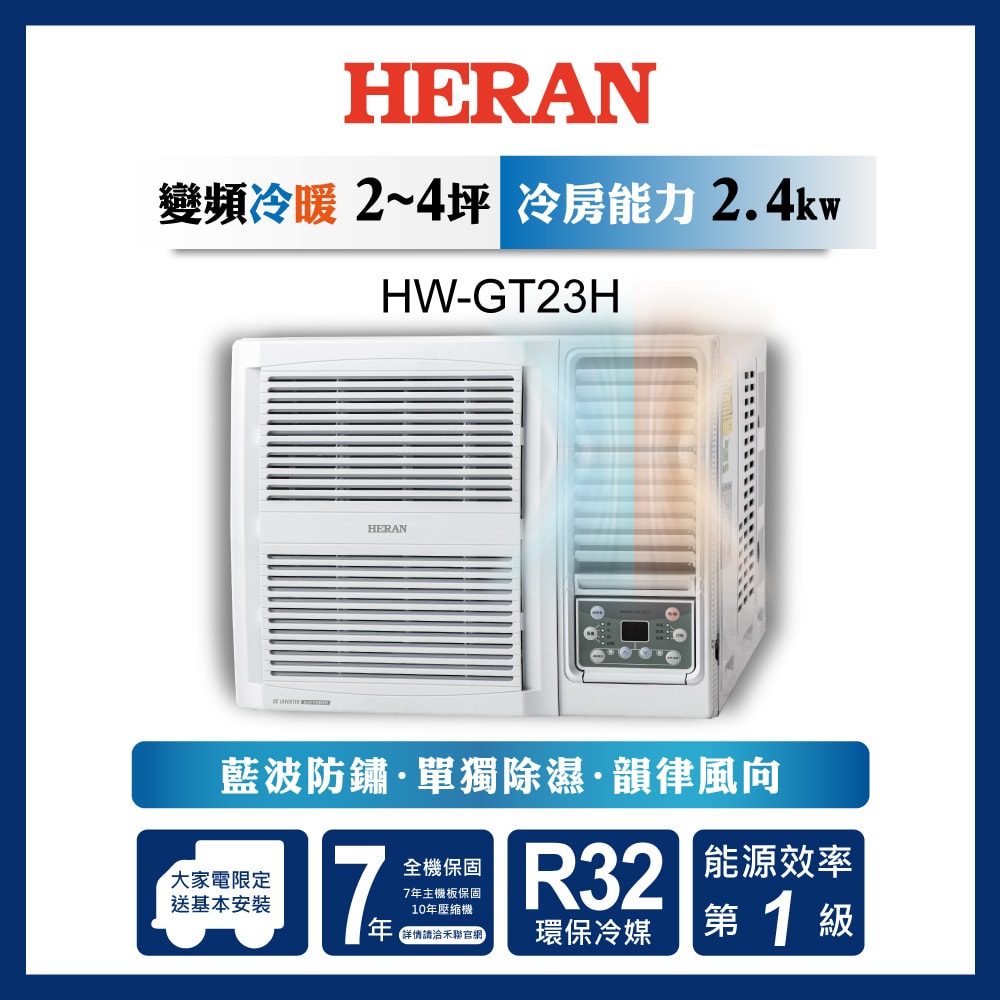 【HERAN 禾聯】R32變頻一級GT系列 (HW-GT23H)