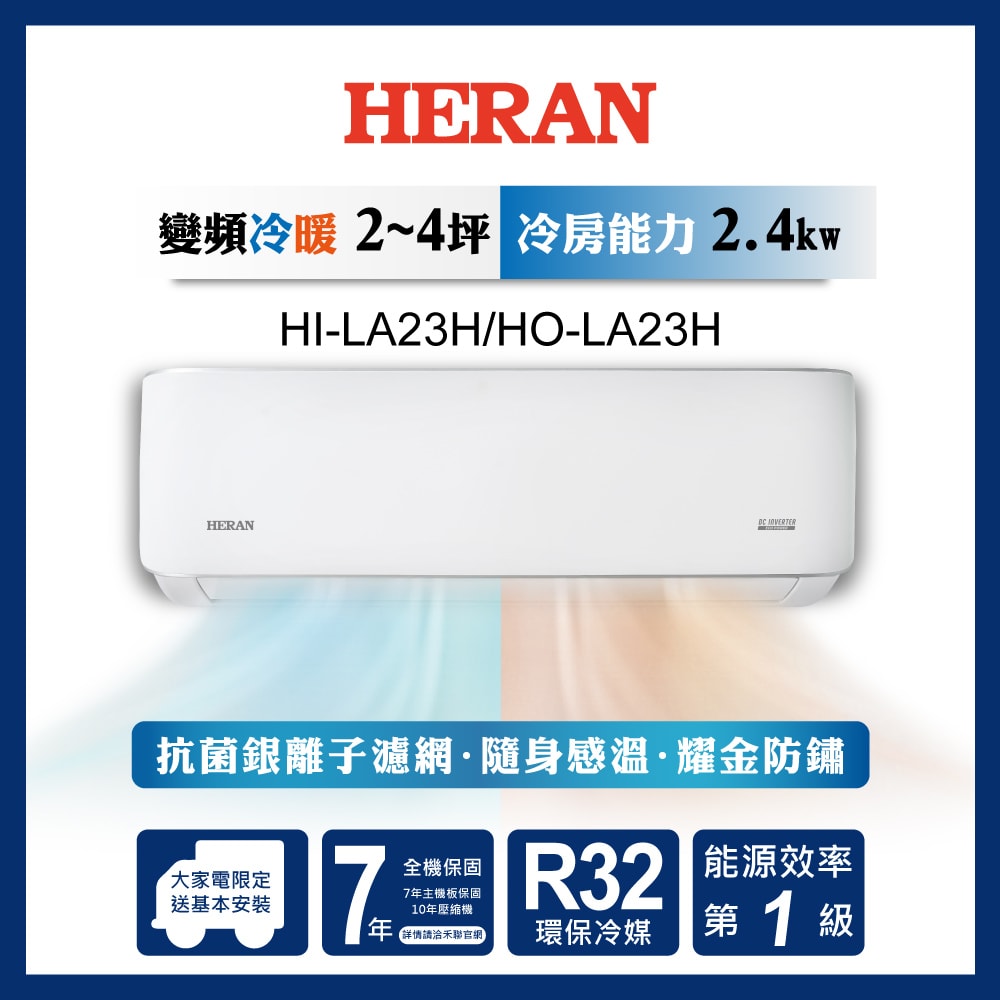 【HERAN 禾聯】耀金典雅型LA系列 (HI-LA23H/HO-LA23H)